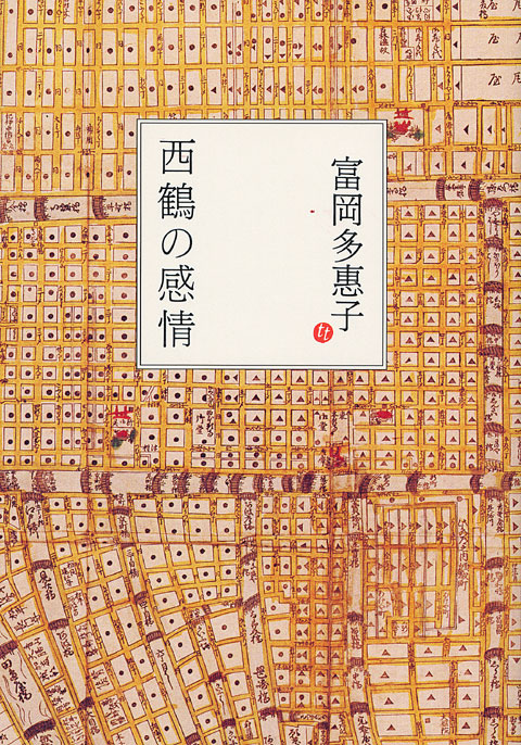 西鶴の感情
