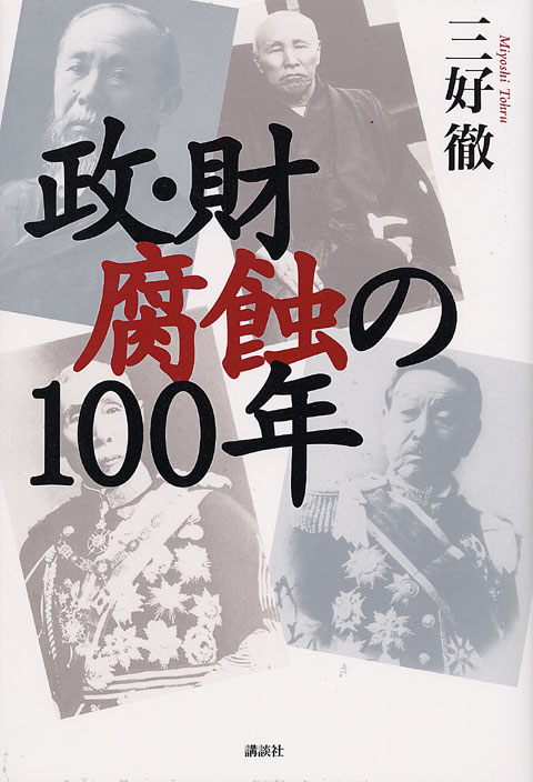 政・財 腐蝕の100年