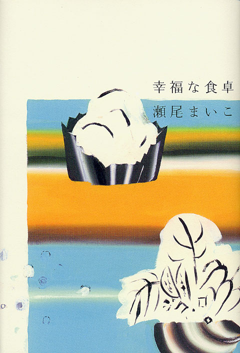 幸福な食卓