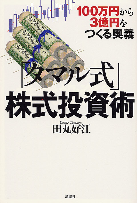 「タマル式」株式投資術