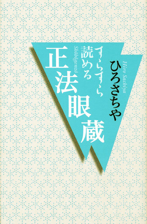 すらすら読める 正法眼蔵