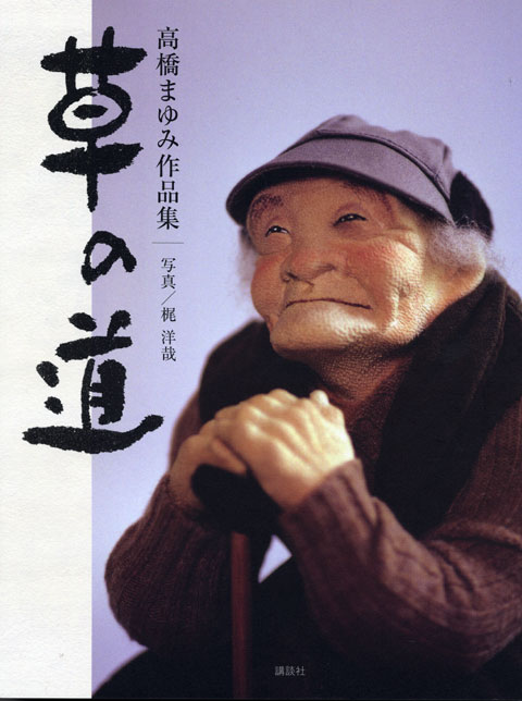 高橋まゆみ作品集 草の道