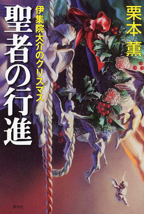 聖者の行進 伊集院大介のクリスマス