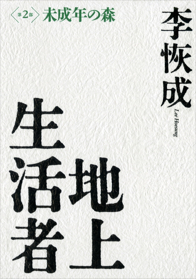 未成年の森