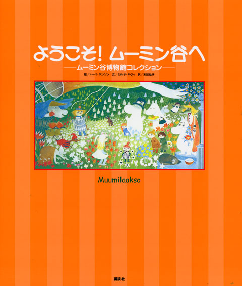 ようこそ! ムーミン谷へ