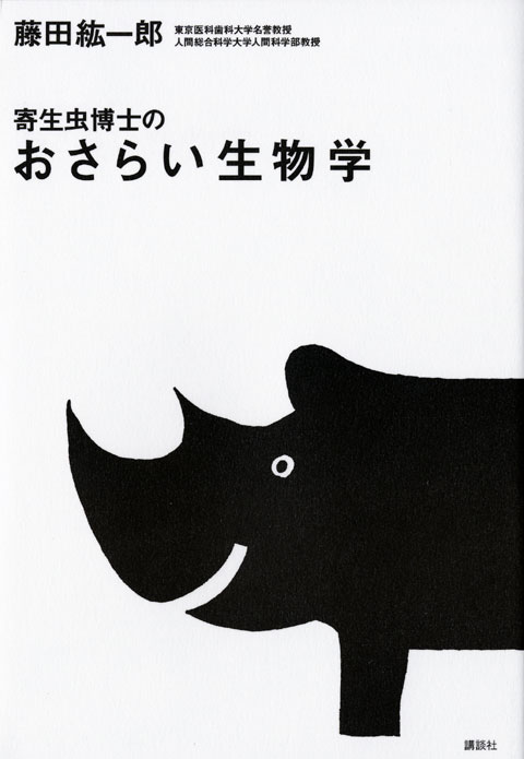 寄生虫博士のおさらい生物学