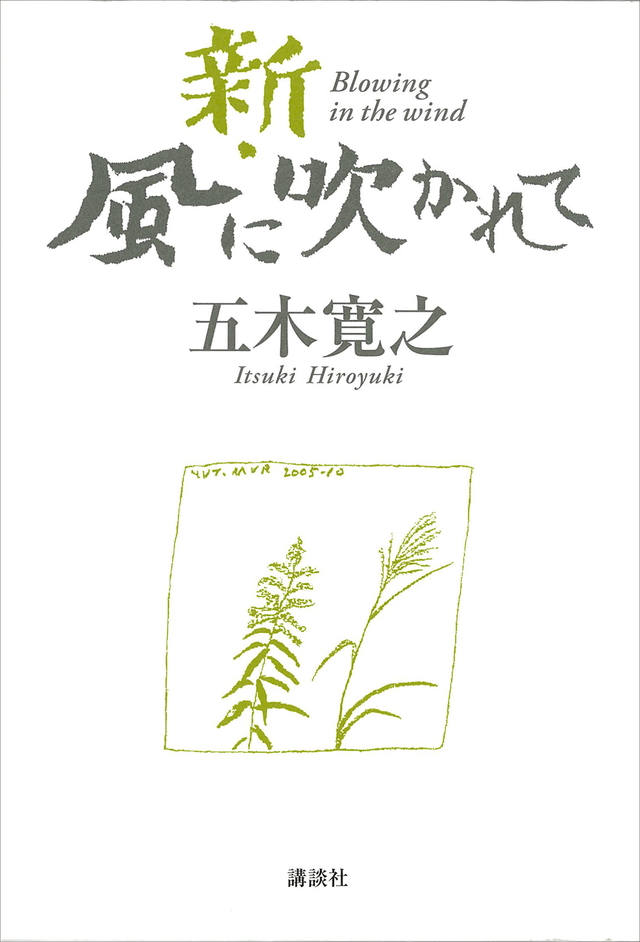 新・風に吹かれて