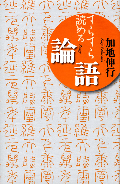 すらすら読める論語