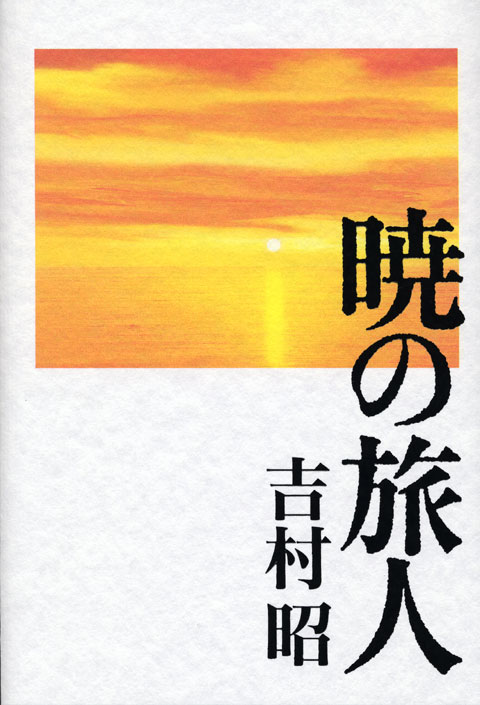 暁の旅人