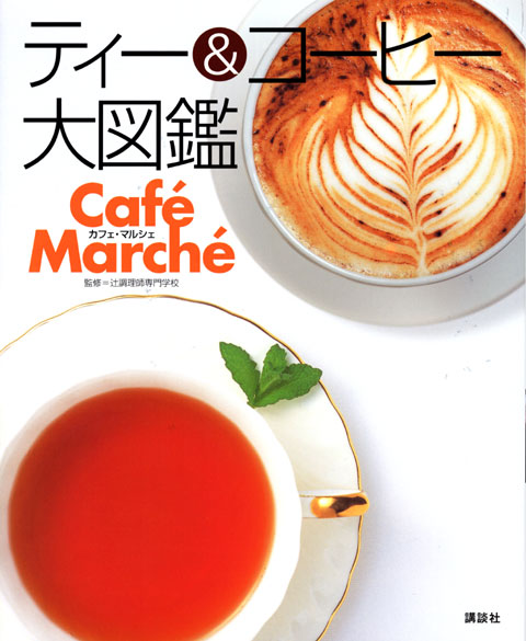 ティー&コーヒー大図鑑
