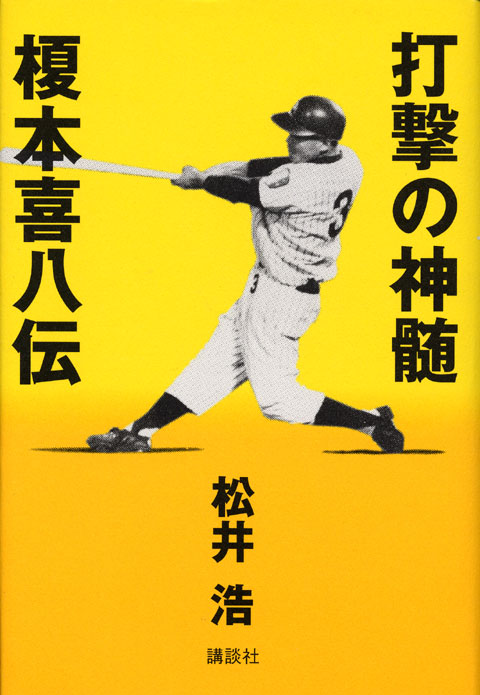 打撃の神髄-榎本喜八伝