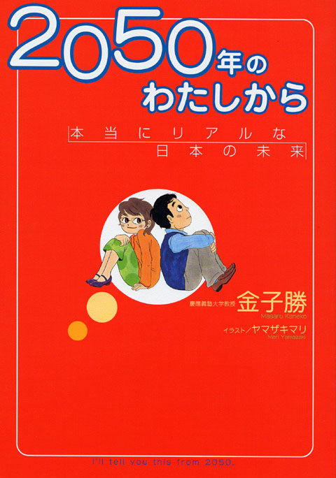 2050年のわたしから