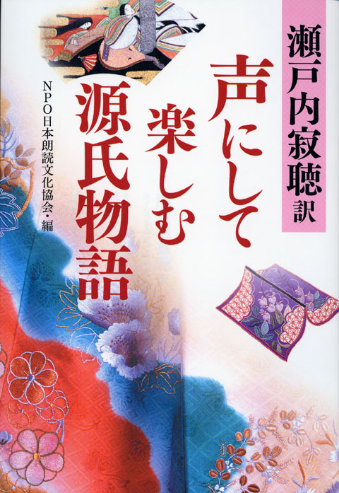 声にして楽しむ源氏物語