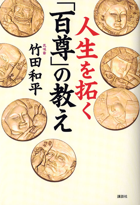 人生を拓く「百尊」の教え