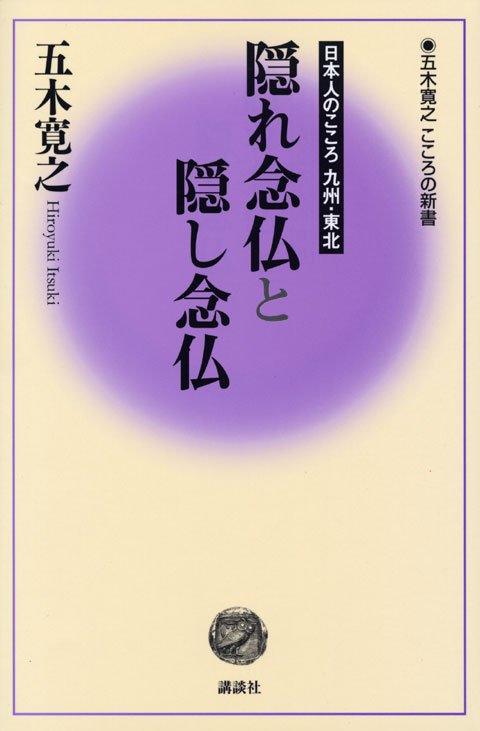 隠れ念仏と隠し念仏
