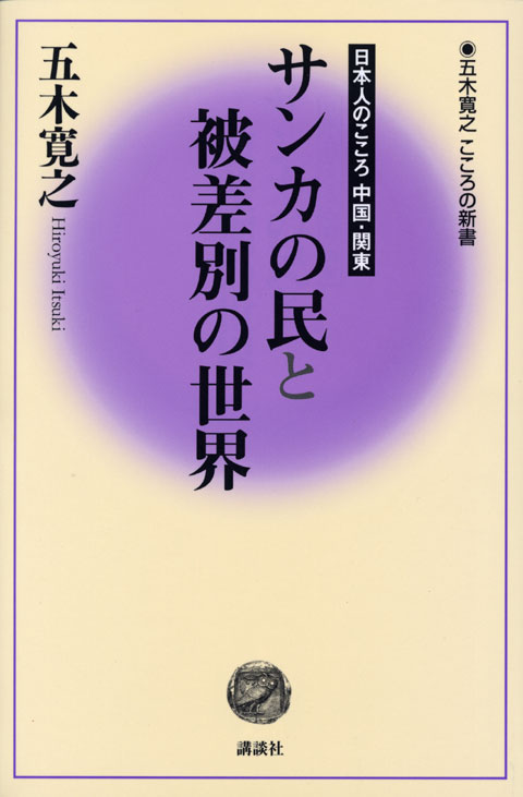 サンカの民と被差別の世界