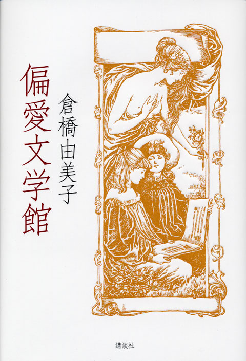 偏愛文学館