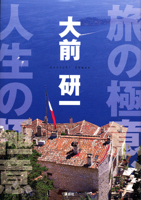 旅の極意、人生の極意