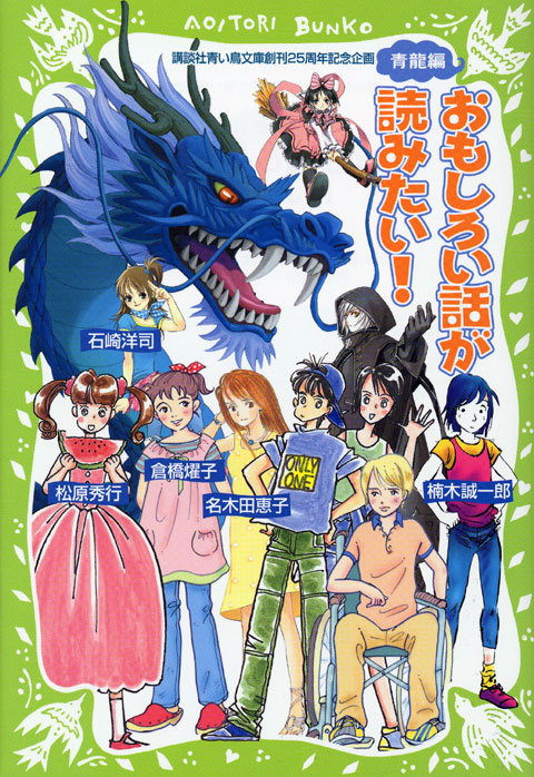 おもしろい話が読みたい!(青龍編)