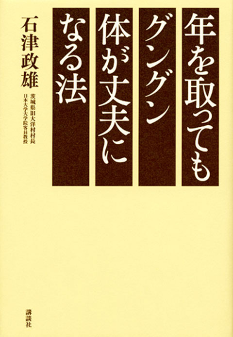 年を取ってもグングン体が丈夫になる法