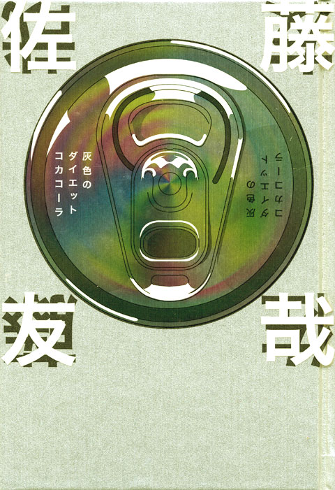 灰色のダイエットコカコーラ
