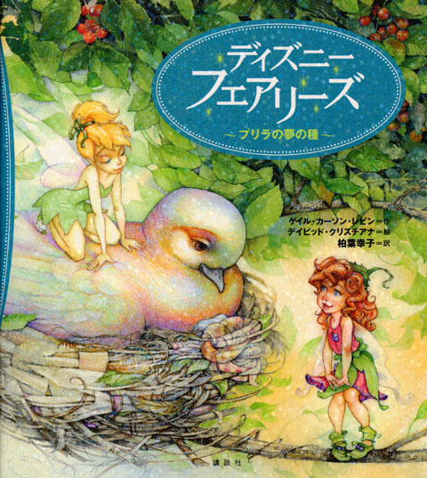 フェアリーズ文庫(ディズニー)