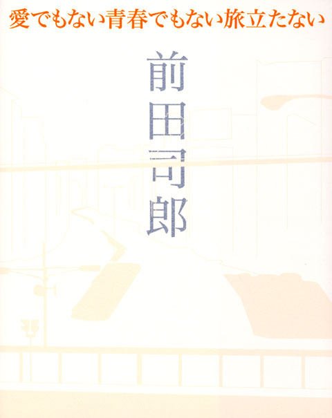 愛でもない青春でもない旅立たない