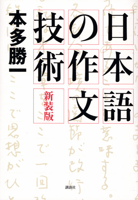 日本語の作文技術