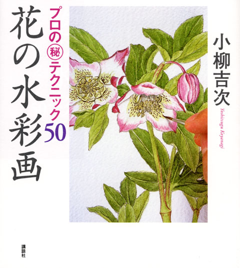 花の水彩画 プロの秘テクニック50