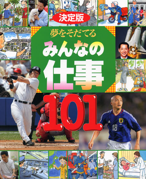 夢をそだてるみんなの仕事101(児童)