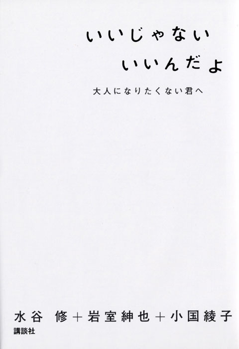 いいじゃない いいんだよ