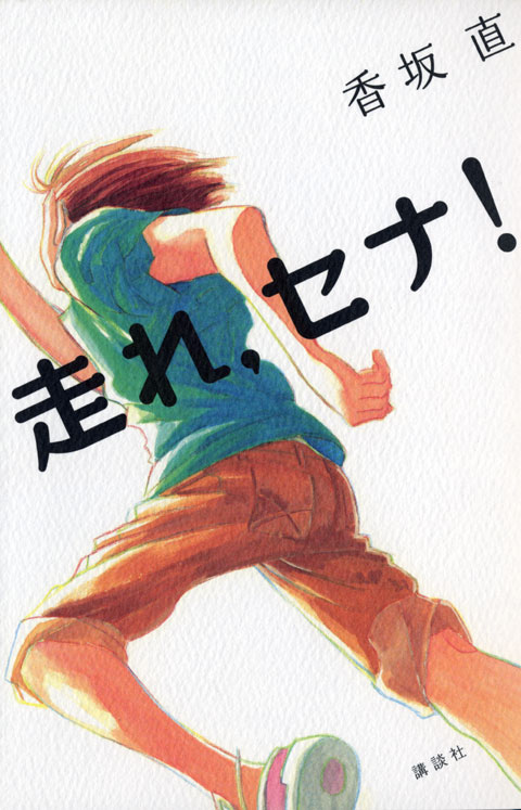 走れ、セナ!