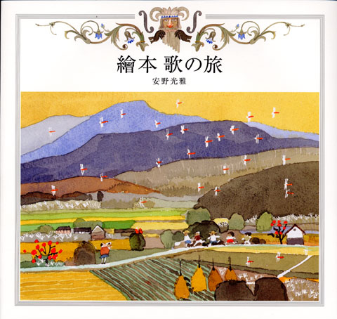 繪本 歌の旅