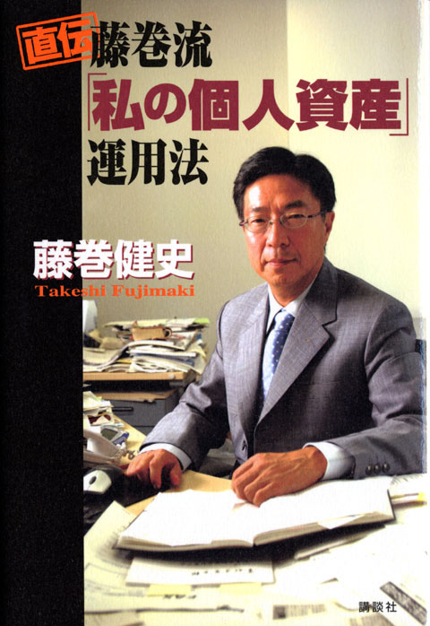 直伝 藤巻流「私の個人資産」運用法