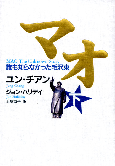 マオ 誰も知らなかった毛沢東 (下)