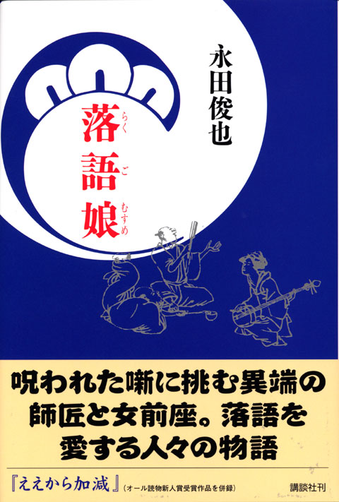 落語娘
