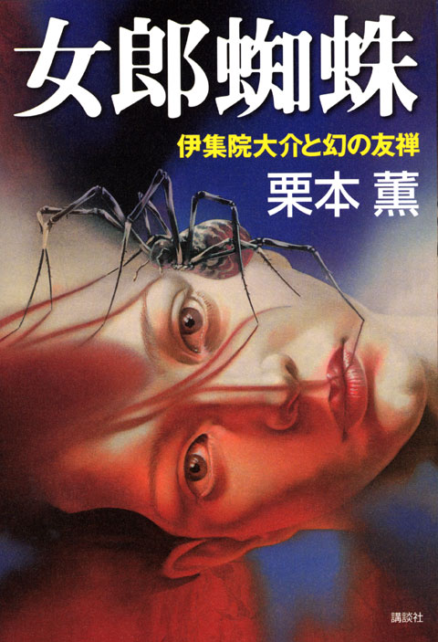女郎蜘蛛 伊集院大介と幻の友禅