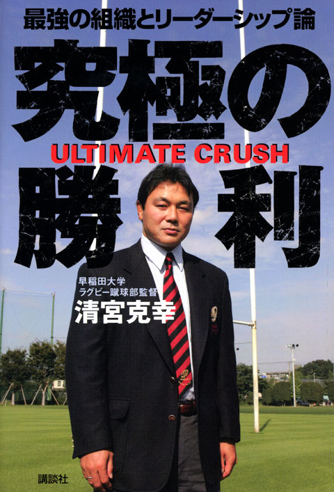 究極の勝利 ULTIMATE CRUSH 最強の組織
