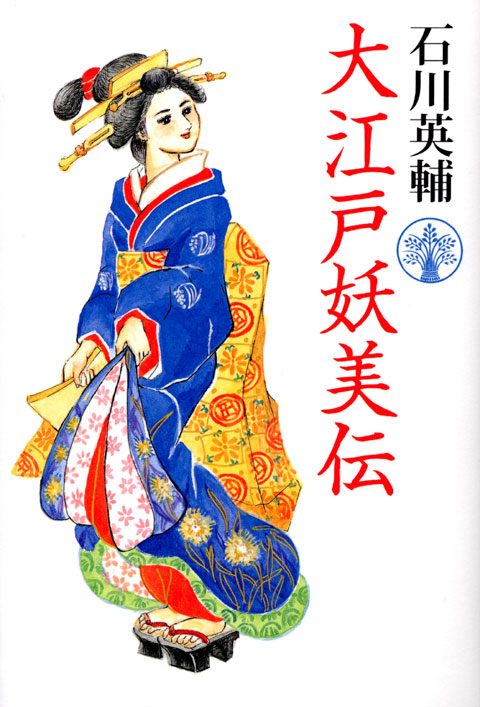 大江戸妖美伝