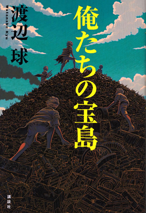 俺たちの宝島
