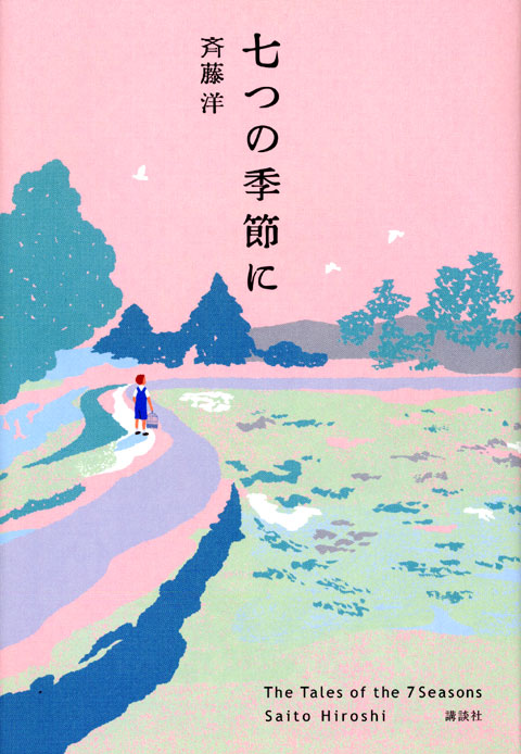 七つの季節に