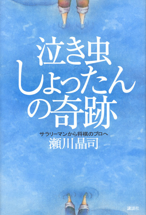 泣き虫しょったんの奇跡