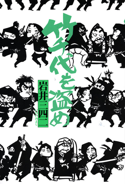 竹千代を盗め