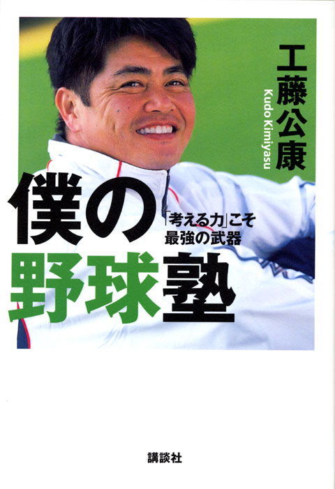 僕の野球塾