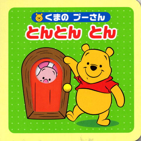 くまの プーさん とんとん とん