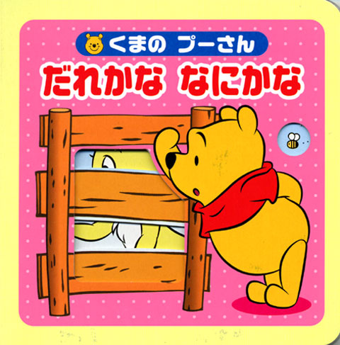 くまの プーさん だれかな なにかな