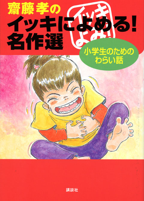 名作選 小学生のためのわらい話