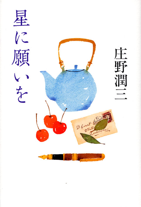 庄野潤三 星に願いを