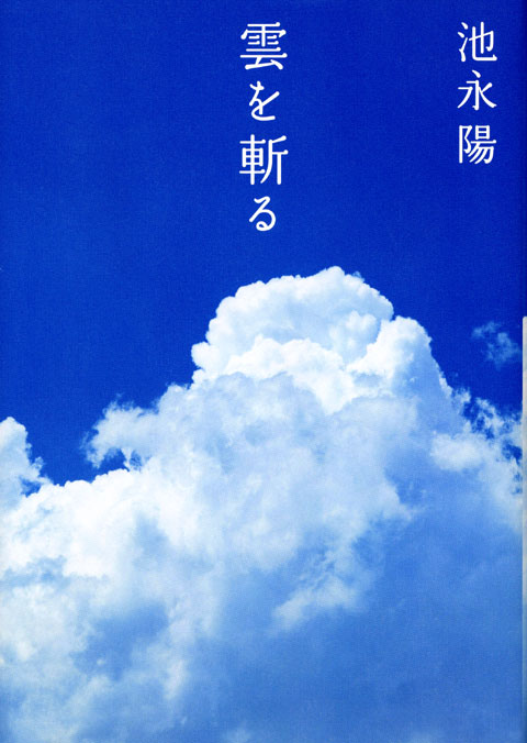 雲を斬る