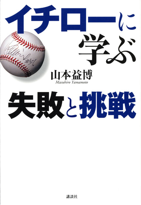 イチローに学ぶ-失敗と挑戦